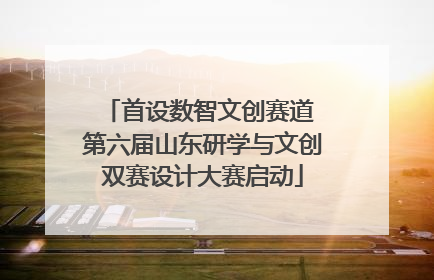 首设数智文创赛道 第六届山东研学与文创双赛设计大赛启动