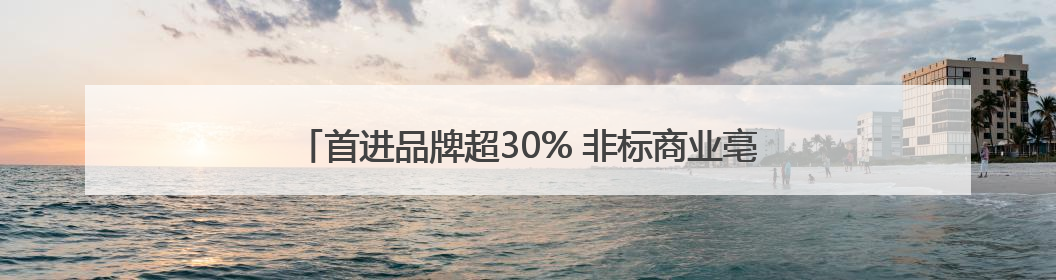 首进品牌超30% 非标商业亳都·新象将于今年“十一”开业