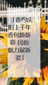 香约庆阳丨千年香包焕新彩 民俗魅力展新姿