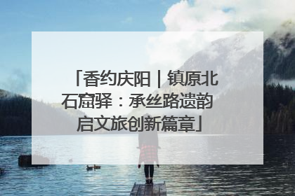 香约庆阳｜镇原北石窟驿：承丝路遗韵 启文旅创新篇章