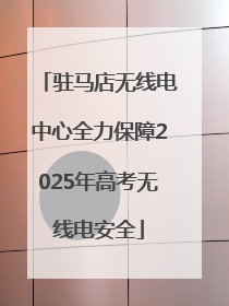 驻马店无线电中心全力保障2025年高考无线电安全