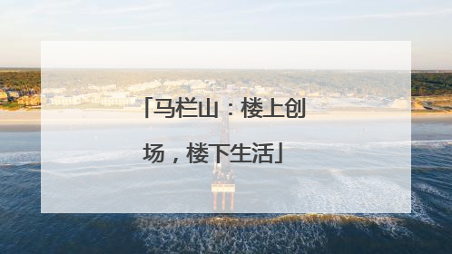 马栏山：楼上创场，楼下生活