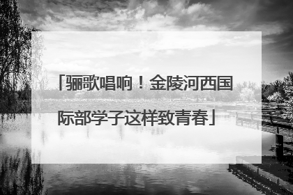 骊歌唱响！金陵河西国际部学子这样致青春
