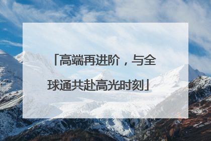 高端再进阶，与全球通共赴高光时刻