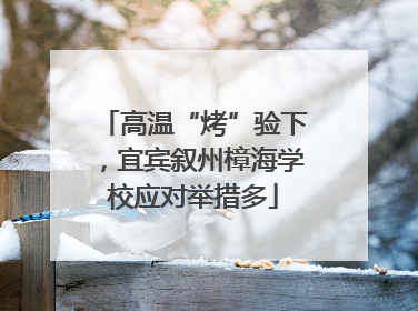 高温“烤”验下，宜宾叙州樟海学校应对举措多