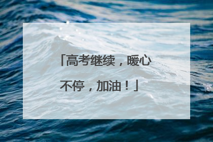 高考继续，暖心不停，加油！