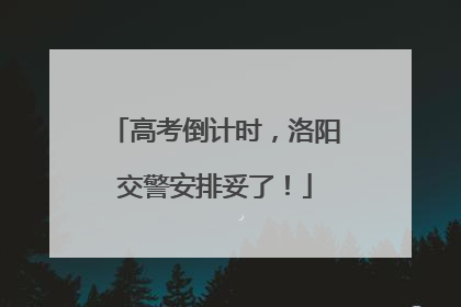 高考倒计时，洛阳交警安排妥了！