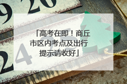高考在即！商丘市区内考点及出行提示请收好