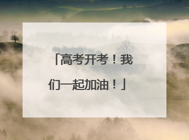 高考开考！我们一起加油！