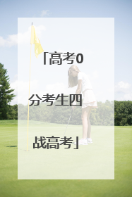 高考0分考生四战高考