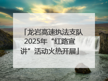 龙岩高速执法支队2025年“红路宣讲”活动火热开展