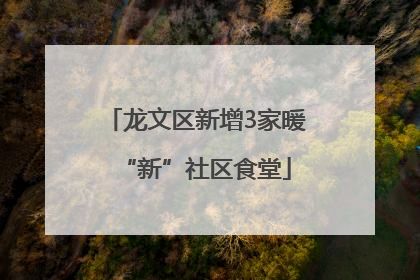 龙文区新增3家暖“新”社区食堂