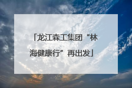 龙江森工集团“林海健康行”再出发