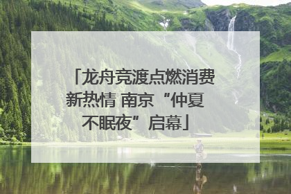 龙舟竞渡点燃消费新热情 南京“仲夏不眠夜”启幕