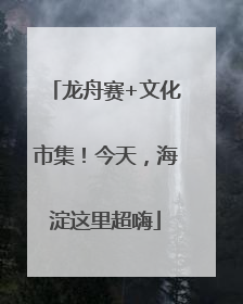 龙舟赛+文化市集！今天，海淀这里超嗨