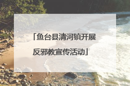 鱼台县清河镇开展反邪教宣传活动