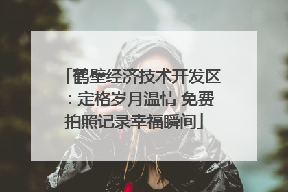 鹤壁经济技术开发区：定格岁月温情 免费拍照记录幸福瞬间