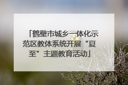 鹤壁市城乡一体化示范区教体系统开展“夏至”主题教育活动
