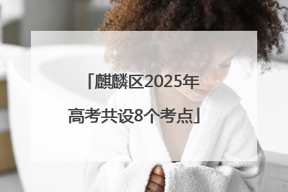 麒麟区2025年高考共设8个考点