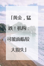 黄金，猛跌！机构：可能面临较大损失
