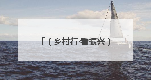 （乡村行·看振兴）江西赣县小鸡蛋“孵”出乡村振兴大产业