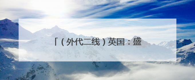 （外代二线）英国：盛装出席赛马会（2）
