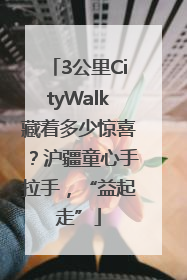3公里CityWalk藏着多少惊喜？沪疆童心手拉手，“益起走”