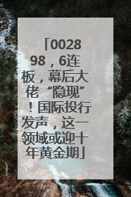 002898，6连板，幕后大佬“隐现”！国际投行发声，这一领域或迎十年黄金期