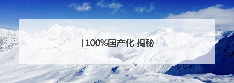 100%国产化 揭秘中国“蓝盔”作战装备