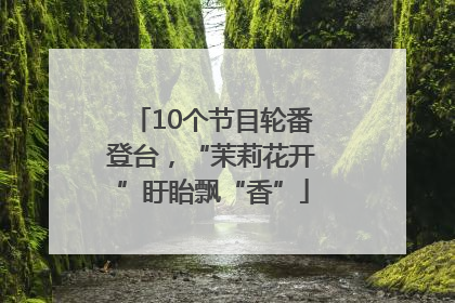 10个节目轮番登台，“茉莉花开”盱眙飘“香”