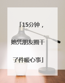 15分钟，她凭朋友圈干了件暖心事