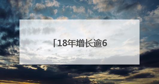 18年增长逾6倍！全球首发报告勾勒中非贸易合作格局深刻变化