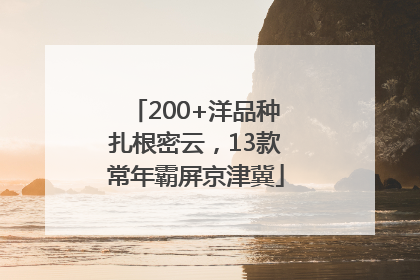 200+洋品种扎根密云，13款常年霸屏京津冀