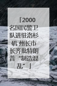 2000名国民警卫队进驻洛杉矶 州长市长齐批特朗普“制造混乱”
