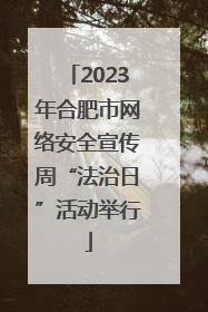 2023年合肥市网络安全宣传周“法治日”活动举行