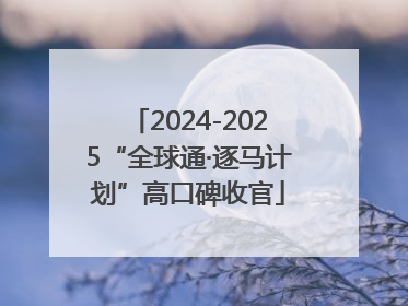2024-2025“全球通·逐马计划”高口碑收官