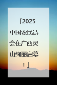 2025中国农民诗会在广西灵山绚丽启幕！