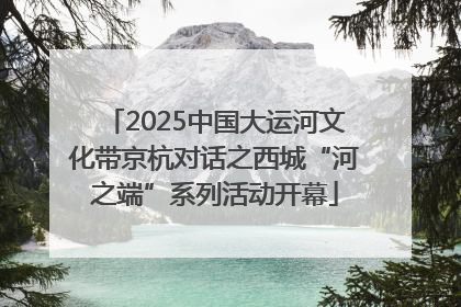 2025中国大运河文化带京杭对话之西城“河之端”系列活动开幕