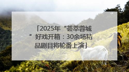 2025年“荟萃蓉城”好戏开箱：30余场精品剧目将轮番上演