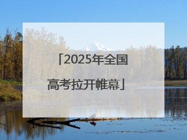 2025年全国高考拉开帷幕