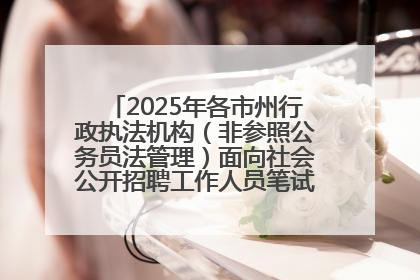 2025年各市州行政执法机构（非参照公务员法管理）面向社会公开招聘工作人员笔试加分人员公示