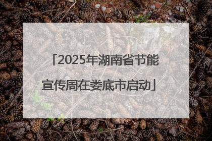 2025年湖南省节能宣传周在娄底市启动