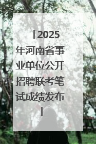 2025年河南省事业单位公开招聘联考笔试成绩发布
