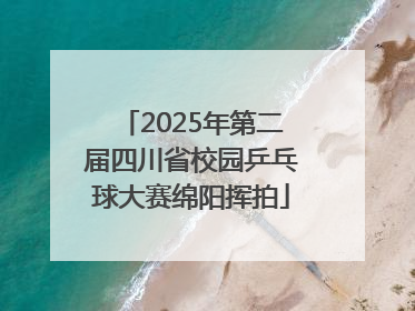 2025年第二届四川省校园乒乓球大赛绵阳挥拍