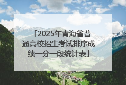 2025年青海省普通高校招生考试排序成绩一分一段统计表