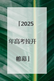 2025年高考拉开帷幕