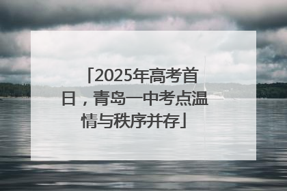 2025年高考首日，青岛一中考点温情与秩序并存