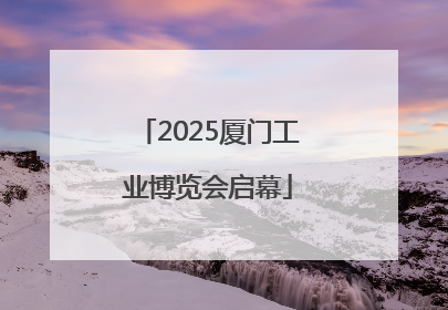 2025厦门工业博览会启幕