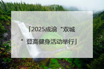 2025成渝“双城”登高健身活动举行