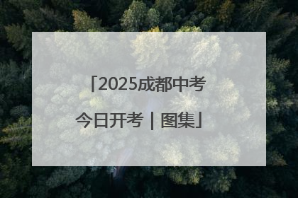 2025成都中考今日开考｜图集
